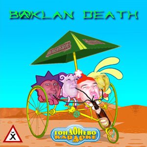 Baklan Death - Гондонево караоке